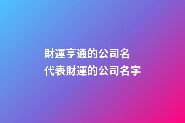 財運亨通的公司名 代表財運的公司名字-第1張-公司起名-玄機派